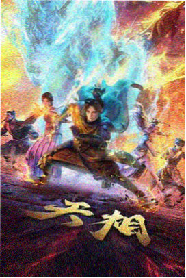 萤火虫之墓